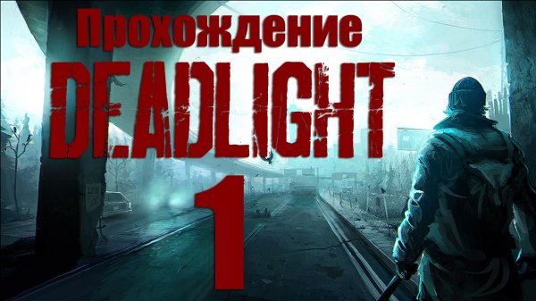 Deadlight - Прохождение игры на русском [#1] | PC (2013 г.)
