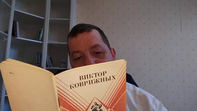 КНИГА 233 Виктор Коврижных Я, наверно, родился не зря (Кемеровское книжное издательство, 1990) смотреть онлайн