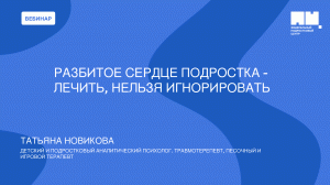 Разбитое сердце подростка - лечить нельзя игнорировать. Размышления психолога в помощь родителю