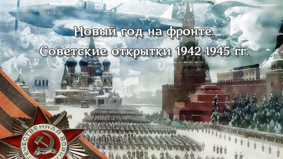 Советские открытки 1941-1945 гг. смотреть онлайн