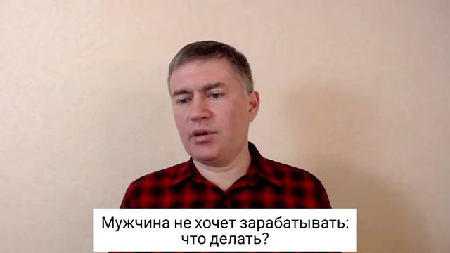 Мужчина не хочет зарабатывать: что делать? Психолог Сергей Левит. #сергейлевит #мужчина #заработок смотреть онлайн