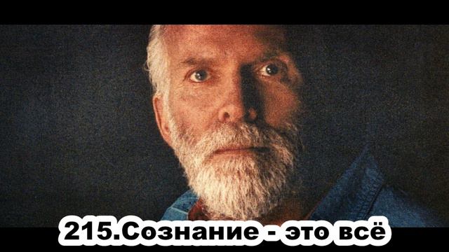 215.Роберт Адамс - Сознание - это всё (ЧТ.28.01.1993) смотреть онлайн