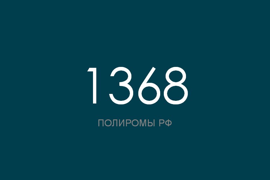 ПОЛИРОМ номер 1368 смотреть онлайн