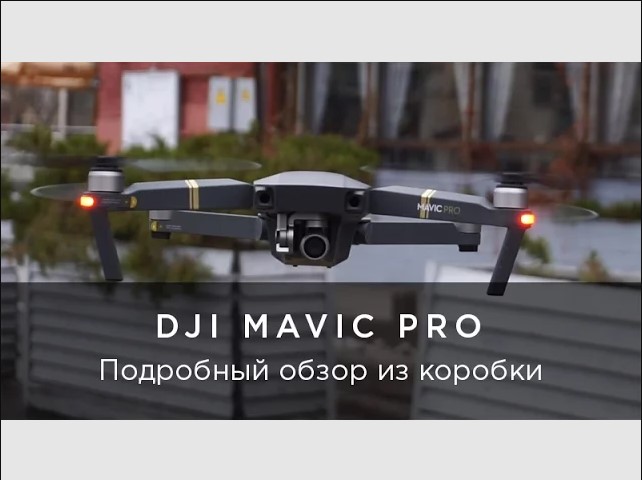 DJI Mavic Pro - обзор и первый тест, распаковка.mp4