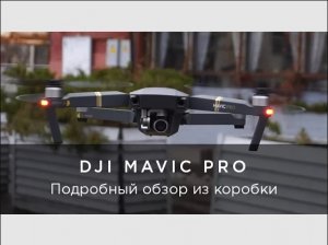 DJI Mavic Pro - обзор и первый тест, распаковка.mp4