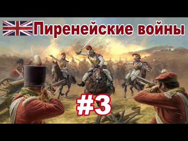 Пиренейские войны #3 (Napoleon: Total War / Peninsular Campaign)