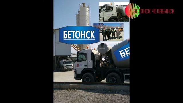 Портфолио БетонСК номер ОДИН в Челябинске. смотреть онлайн