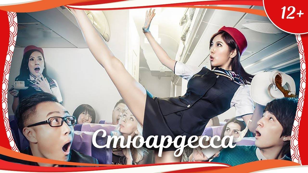 (12+) "Стюардесса" (2014) китайская комедия с переводом смотреть онлайн