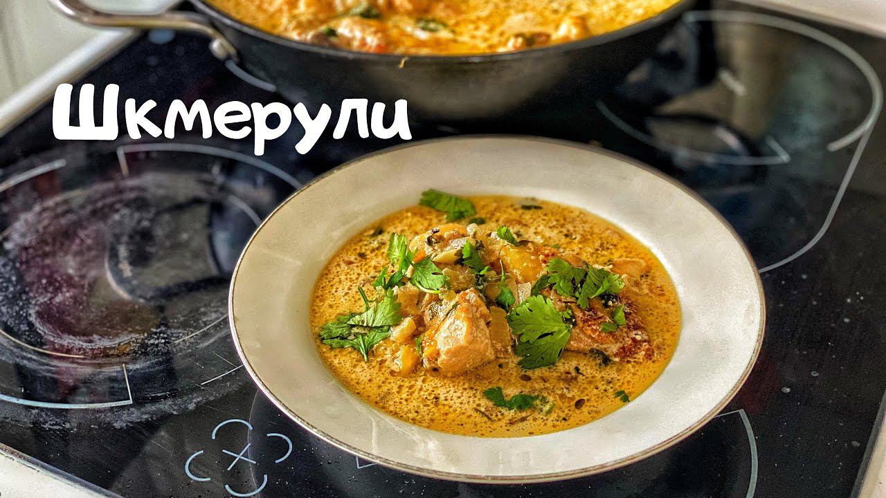 Шкмерули (Чкмерули). Грузинская кухня. Готовим курочку в сливочном соусе. смотреть онлайн