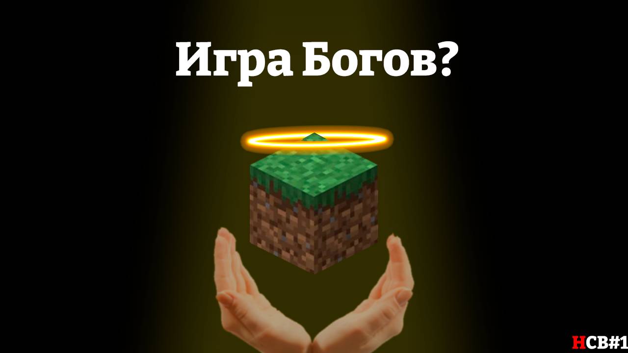 Это Самая Популярная Игра В Мире! | Обзор На Minecraft | НСВ#1 смотреть онлайн