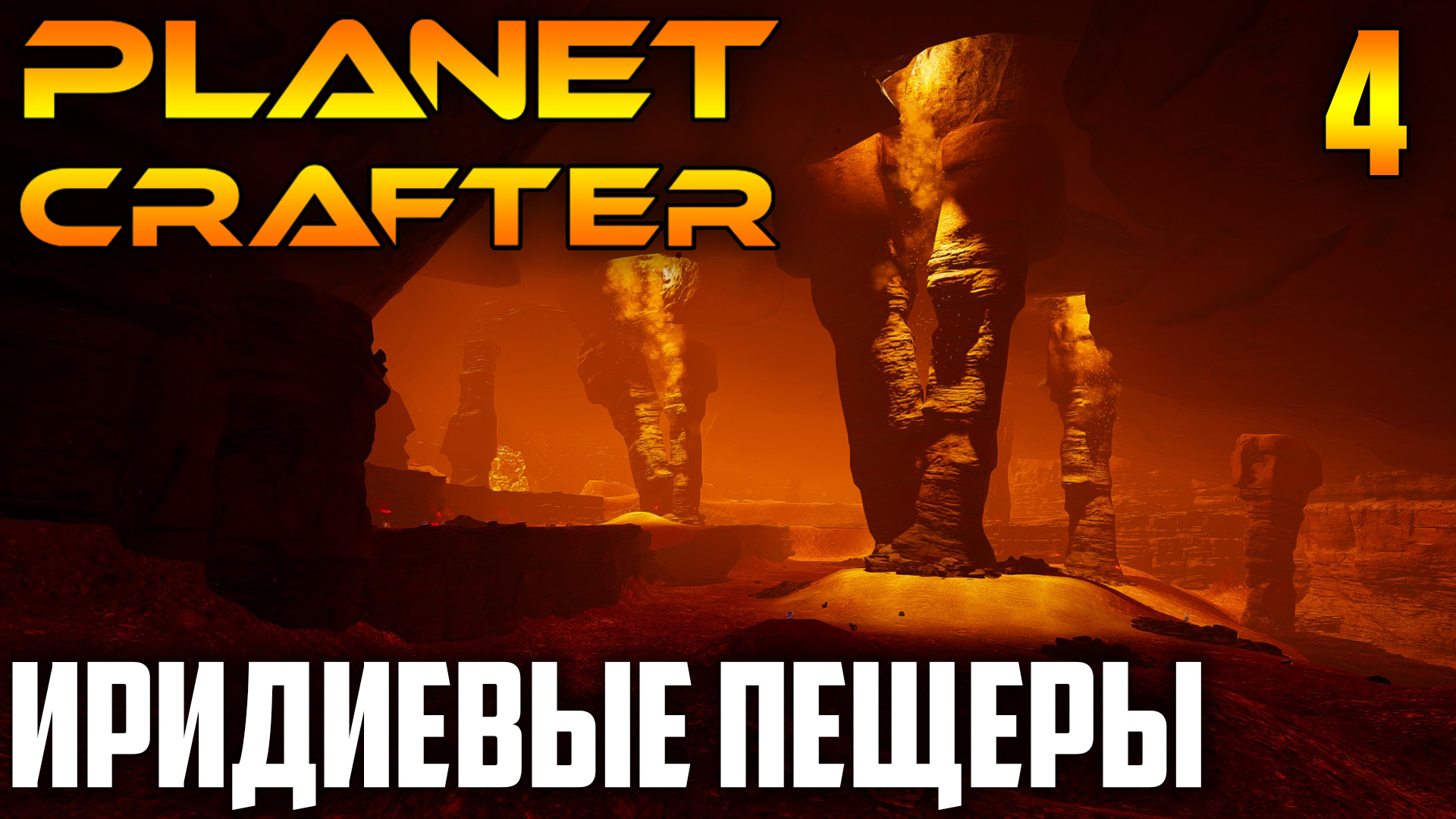 Planet Crafter |04| Иридиевые Пещеры.mp4