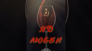 ЯД ЛЮБВИ #суперхит#zloyosa#шансон#я#любовь#супер