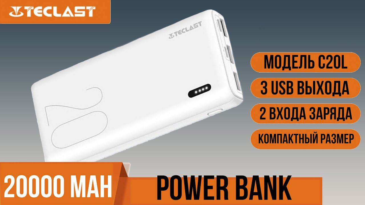Power Bank Teclast C20L 20000 мАч - ОБЗОР И ТЕСТЫ смотреть онлайн