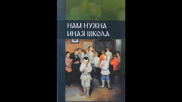 Нам нужна иная школа ГЛАВА 8 и 9 (ВП СССР) аудиокнига смотреть онлайн