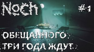 СТРИМ ПРОХОЖДЕНИЕ NOCH: Обещанного три года ждут (наконец-то релиз) #1