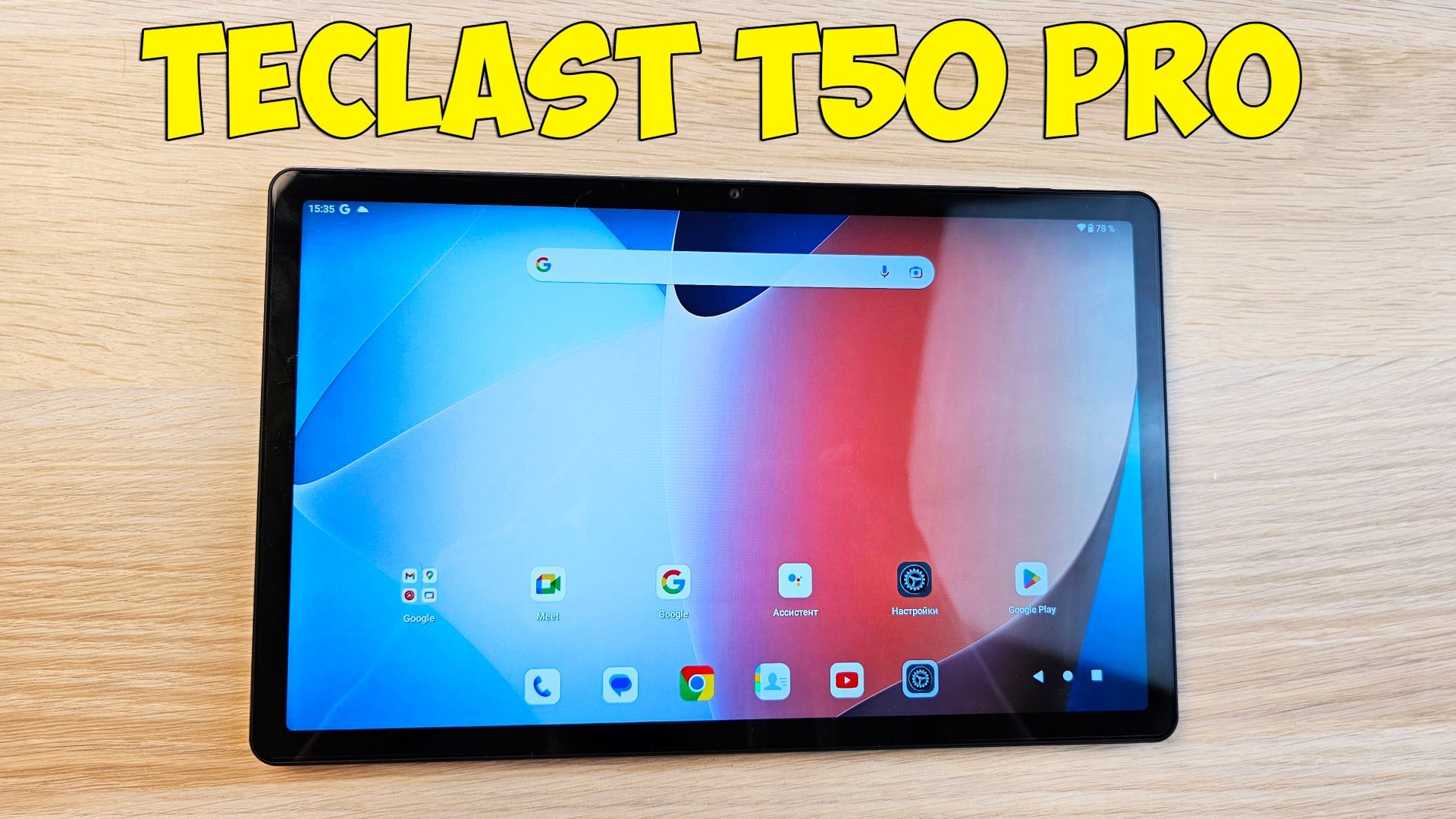TECLAST T50 PRO - ПЛАНШЕТ С БОЛЬШИМ ЭКРАНОМ И БОЛЬШОЙ ПАМЯТЬЮ! смотреть онлайн