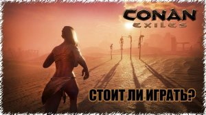 CONAN EXILES - СТОИТ ЛИ ИГРАТЬ?