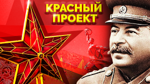 Миропорядок от Ялты до Мюнхенской речи. Красный проект