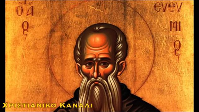 ΑΓΙΟΣ ΕΥΘΥΜΙΟΣ | Απολυτίκιον | 20 ΙΑΝΟΥΑΡΙΟΥ смотреть онлайн