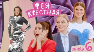 Фея-Крёстная | Полина Капранова.  Наряд для открытия бьюти-школы