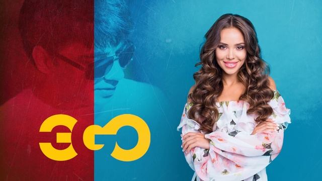 ЭGO - Еле еле