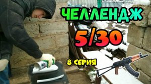 Челлендж 5 АКС-74у за 30 дней (8 серия)