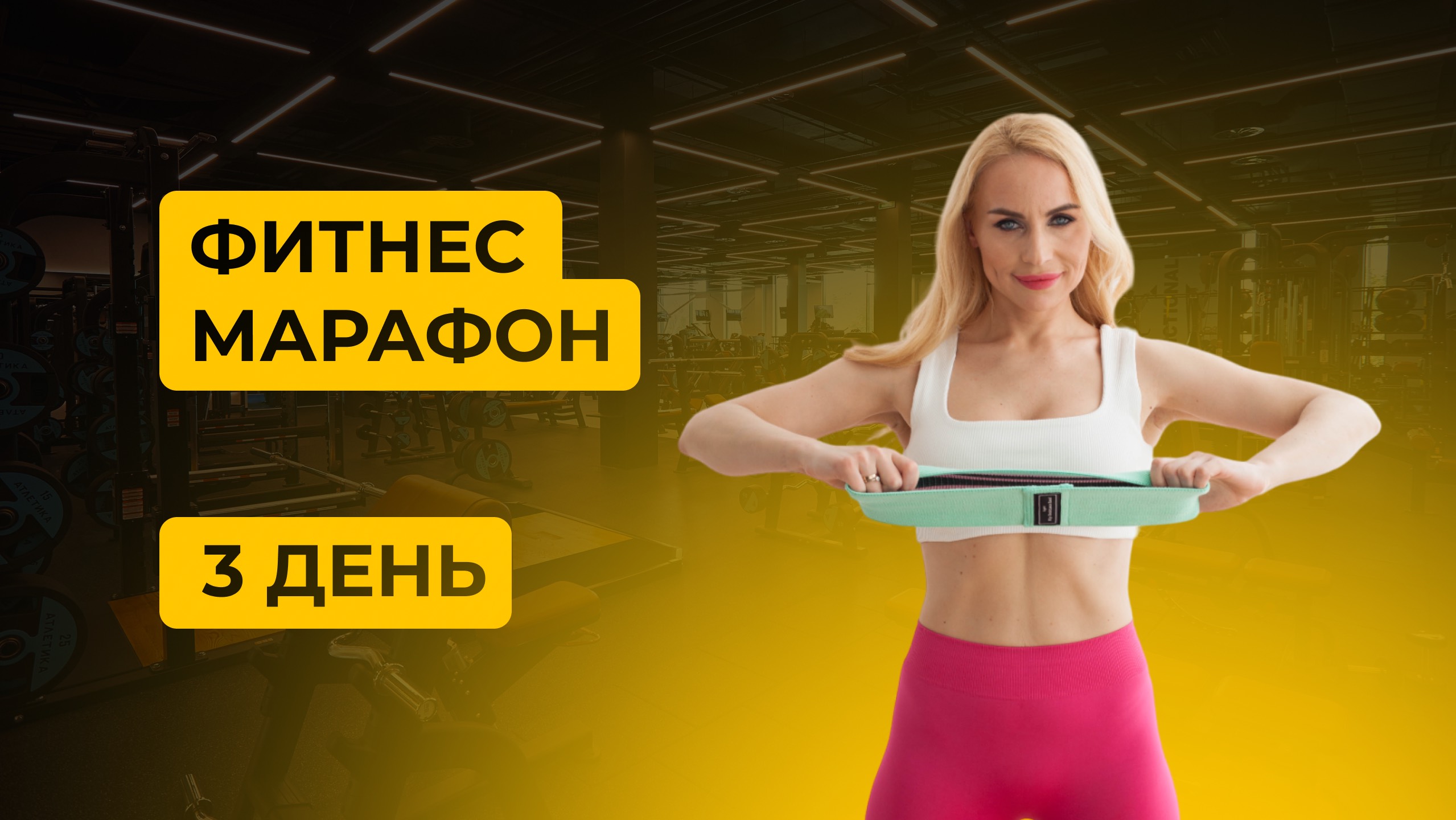 Фитнес - марафон день 3 смотреть онлайн
