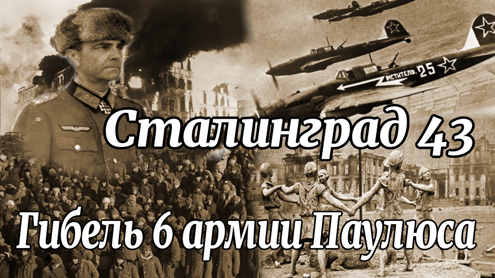 Сталинград 1943. Сдача 6 армии Паулюса. Алексей Исаев. Исторические лекции. смотреть онлайн