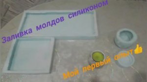 Как самому залить (молд) форму из силикона для заливки