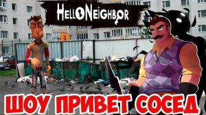 ШОУ ПРИВЕТ СОСЕД!СОСЕД СТАЛ БОМЖОМ!HELLO NEIGHBOR MOD KIT!ИГРА ПРО СОСЕДА МОДЫ!ПРОХОЖДЕНИЕ!