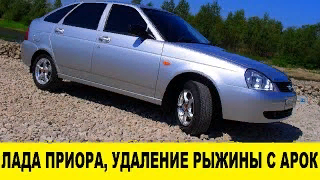 Лада Приора как удалить рыжики рыжину на порогах или арках / remove rust on thresholds or arches смотреть онлайн