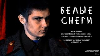 Белые снеги (2020 г.) - художественный фильм смотреть онлайн