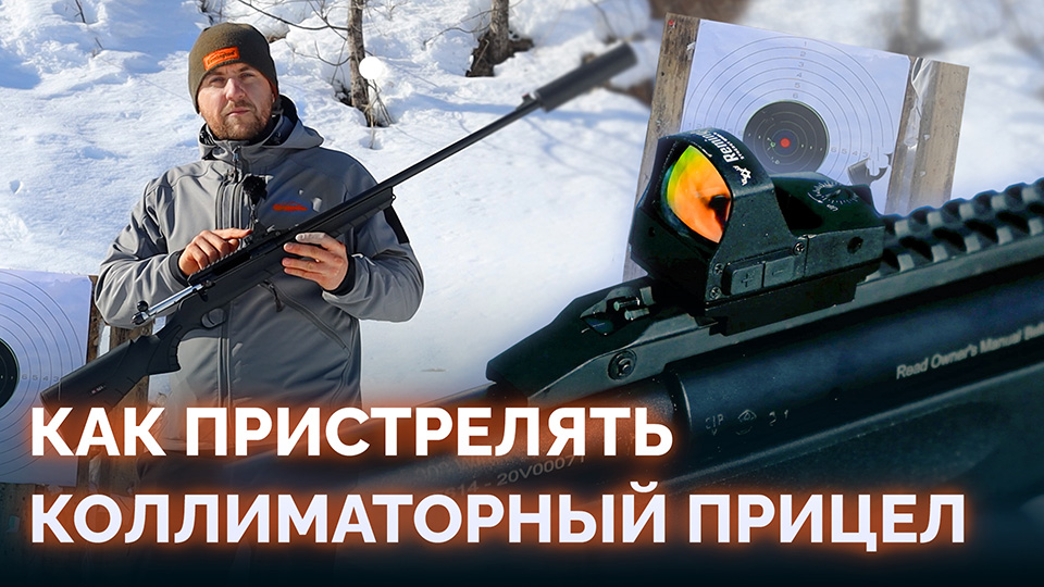 Как пристрелять коллиматорный прицел. Приводим коллиматор к нормальному бою смотреть онлайн