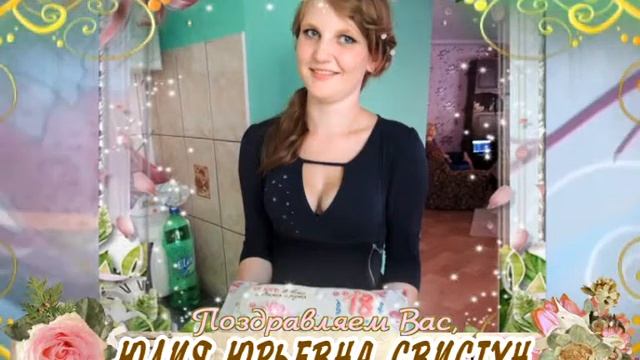 С юбилеем Вас, Юлия Юрьевна Свистун! смотреть онлайн