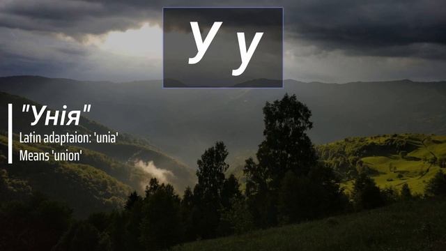 Rusyn Alphabet (Cyrillic) | Part 2 (Даніелӯвка) смотреть онлайн