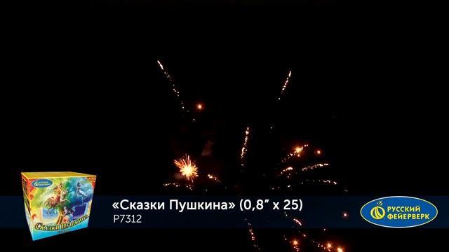 Сказки Пушкина Р7312 салют 25 залпов Русский фейерверк ✅ смотреть онлайн