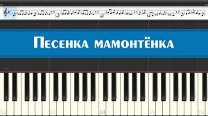 «Песенка мамонтёнка» обучение игры на пианино для детей легко и просто, смотрим и повторяем мелодию