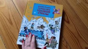Джанни Родари: Путешествие Голубой Стрелы