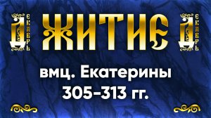 7 декабря Житие вмц. Екатерины 305-313 гг. — Жития святых | Аудиокнига, слушать