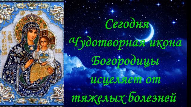 Молитва Сегодня Чудотворная икона Богородицы исцеляет от тяжелых болезней смотреть онлайн