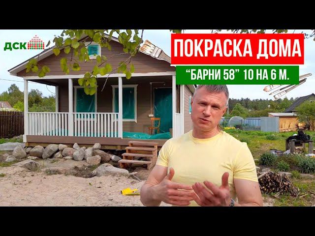 Внешняя покраска дома “Барни 58” 10 на 6 метров. От компании “ДСК 20”. смотреть онлайн