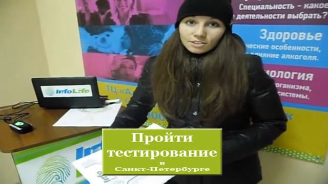 Отзыв о тестировании InfoLife InfoLife в Санкт Петербурге смотреть онлайн