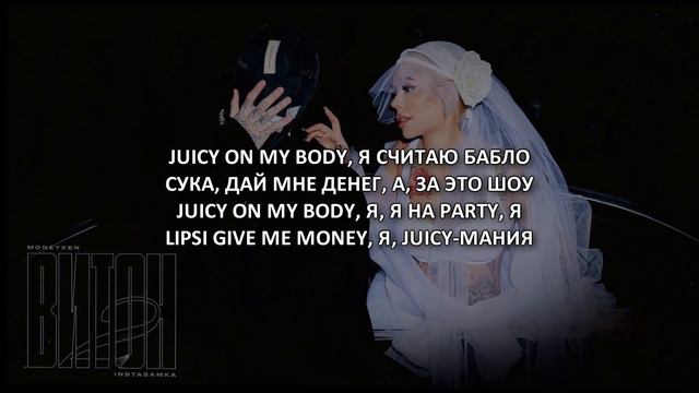 MONEYKEN, INSTASAMKA - ВИТОН 2 (ТЕКСТ ПЕСНИ) 2022 смотреть онлайн