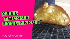 «1000 пузырьков»: самый воздушный? и нежный пшеничный хлеб!