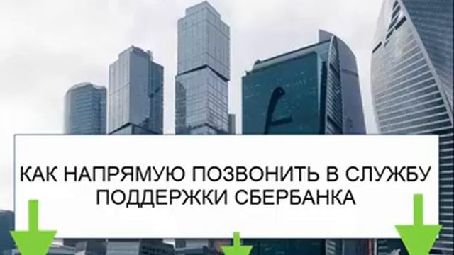 Служба поддержки Сбербанка: Номер смотреть онлайн