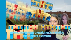 Приключения Смайлика и Мити Папа свин и малыши 139 серия 9 сезон Прям новый сезон
