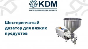 Шестеренчатый дозатор для вязких продуктов