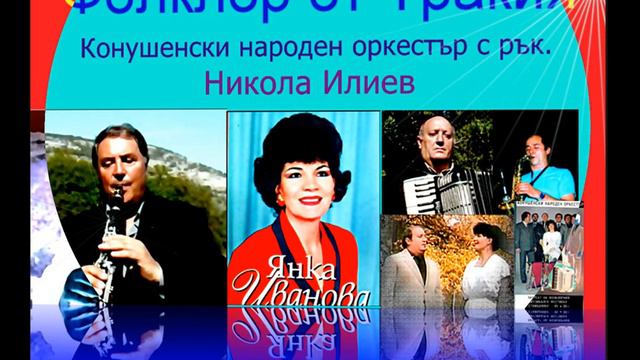 Фолклор: Конушенски народен оркестър смотреть онлайн