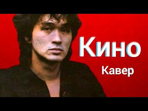 Группа Кино - Просто хочешь ты знать (кавер) Виктор Цой cover смотреть онлайн