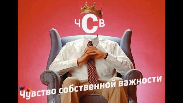 Чем опасно чувство собственной важности смотреть онлайн